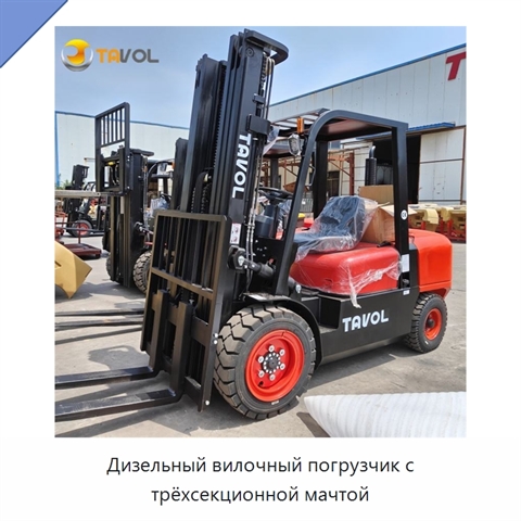 Дизельный вилочный погрузчик с трёхсекционной мачтой