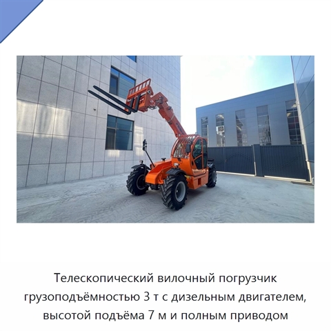 Телескопический вилочный погрузчик грузоподъёмностью 3 т с дизельным двигателем, высотой подъёма 7 м и полным приводом