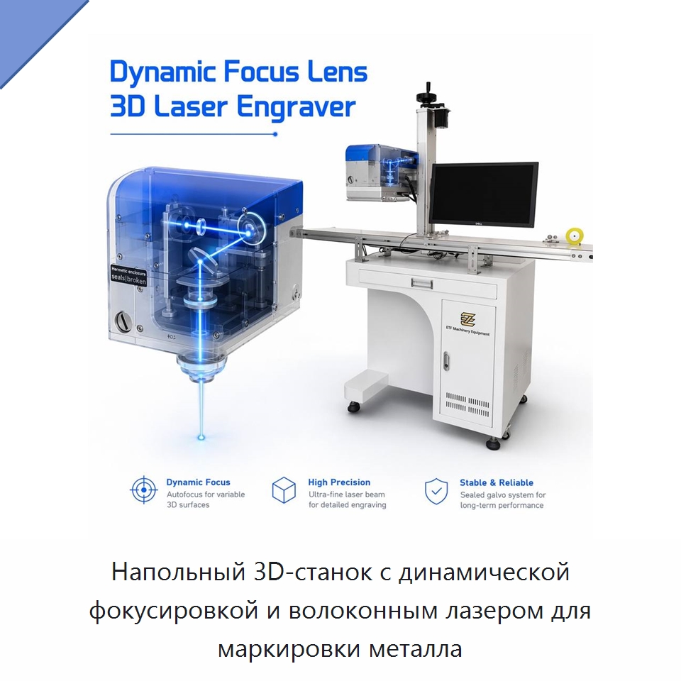 Напольный 3D-станок с динамической фокусировкой и волоконным лазером для маркировки металла — Лазерные маркировочные станки