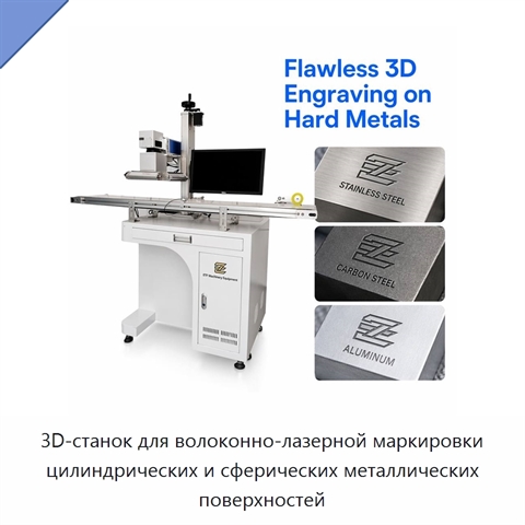 3D-станок для волоконно-лазерной маркировки цилиндрических и сферических металлических поверхностей