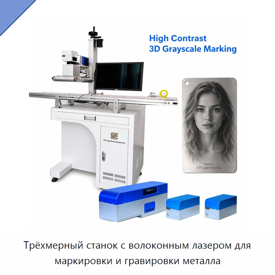 Трёхмерный станок с волоконным лазером для маркировки и гравировки металла — Лазерные маркировочные станки