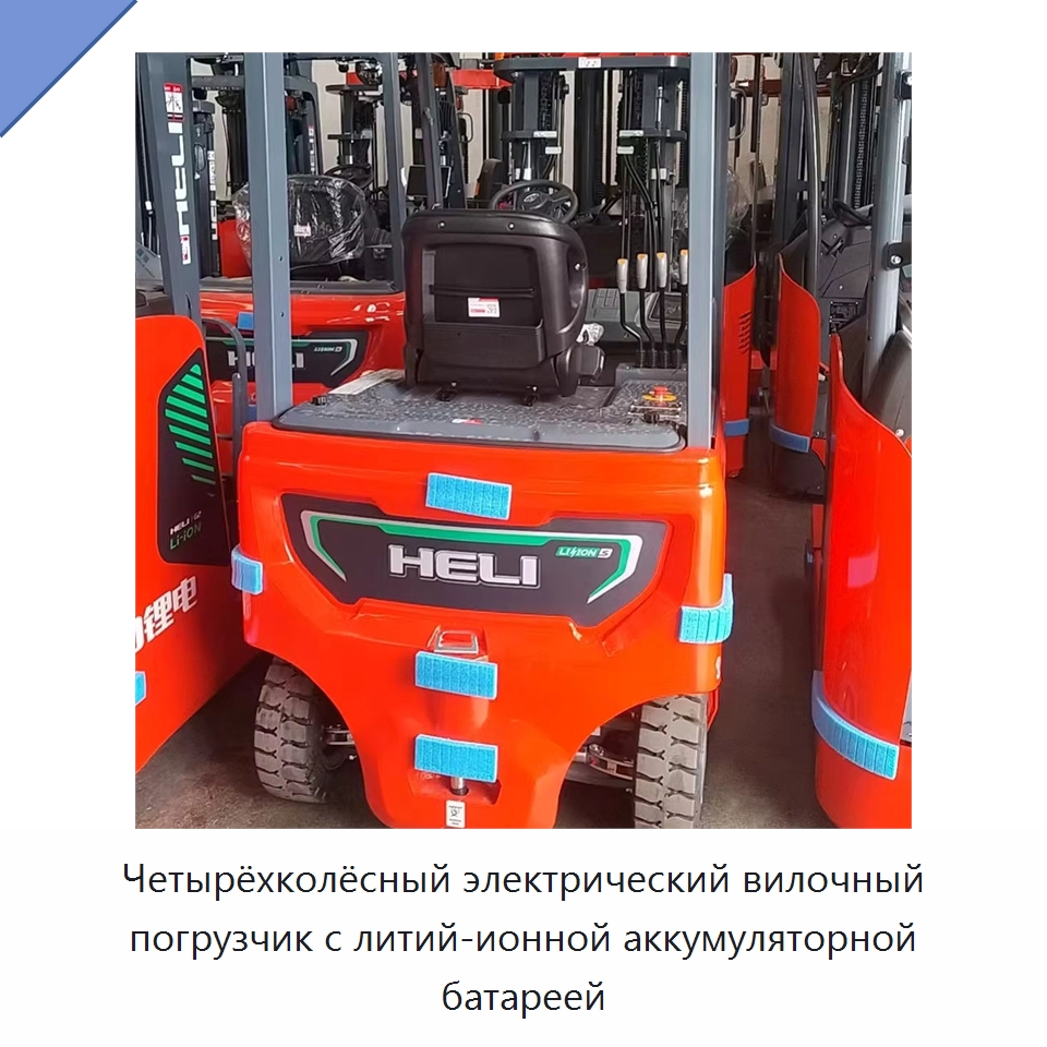 Четырёхколёсный электрический вилочный погрузчик с литий-ионной аккумуляторной батареей — Вилочные погрузчики