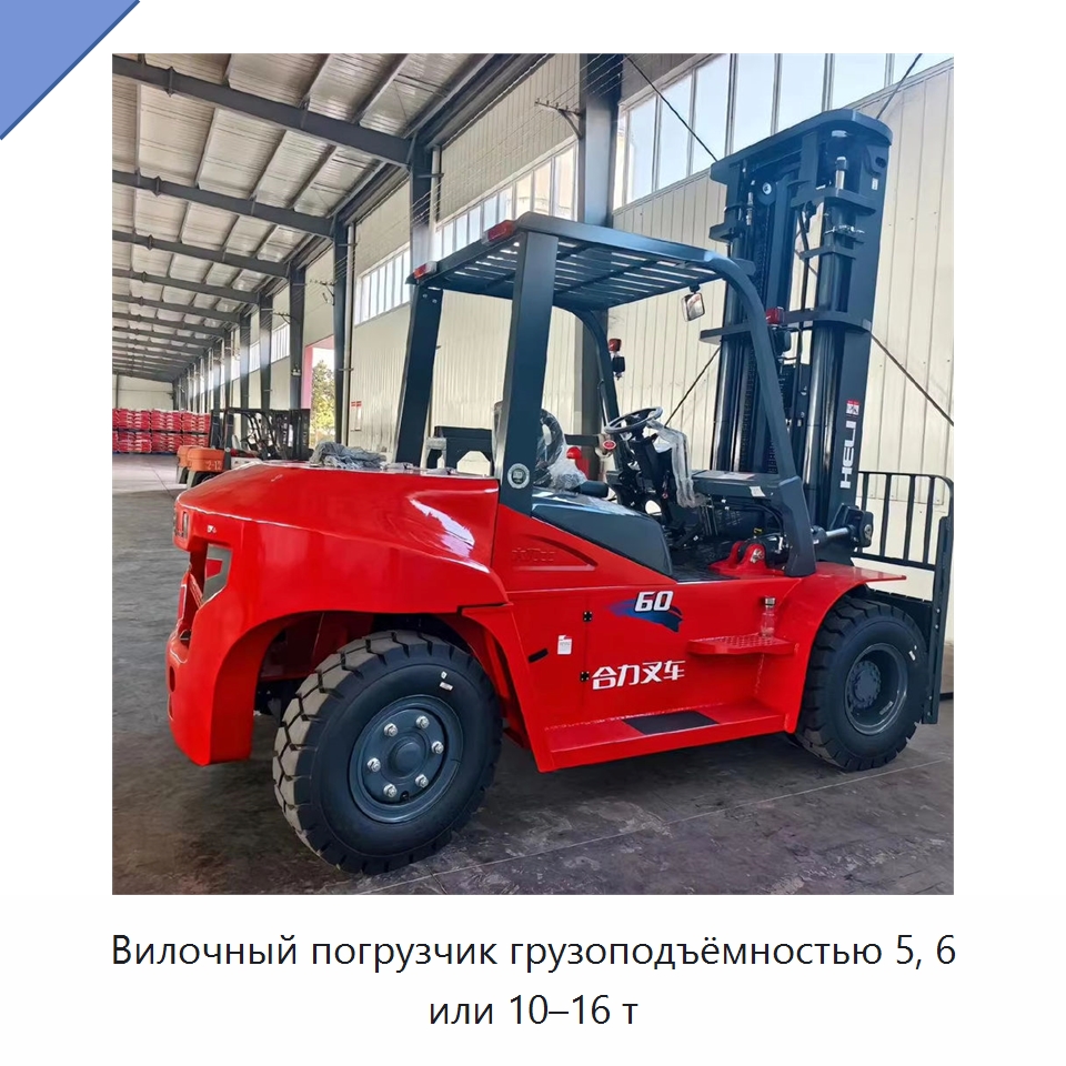 Вилочный погрузчик грузоподъёмностью 5, 6 или 10–16 т — Вилочные погрузчики