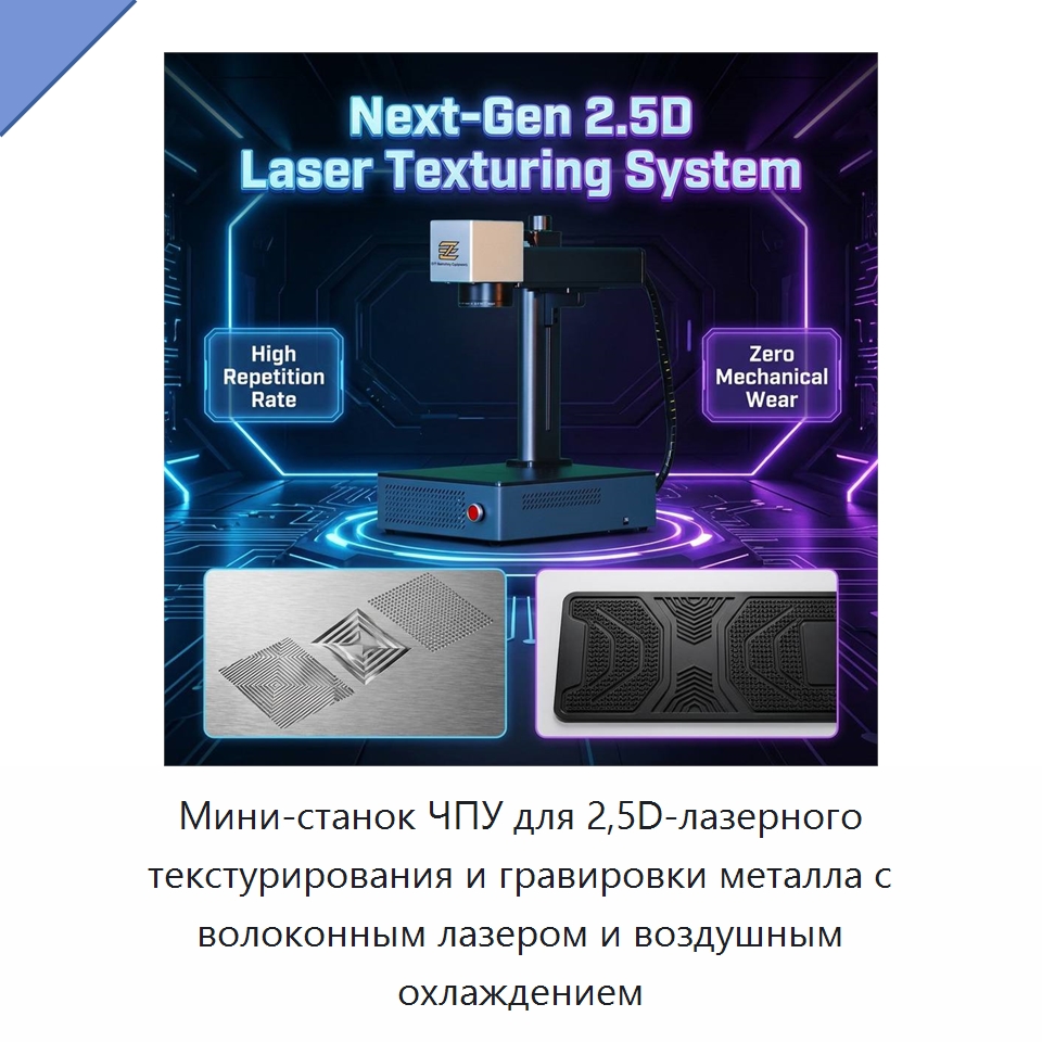 Мини-станок ЧПУ для 2,5D-лазерного текстурирования и гравировки металла с волоконным лазером и воздушным охлаждением — Лазерные гравировальные станки