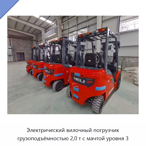 Электрический вилочный погрузчик грузоподъёмностью 2,0 т с мачтой уровня 3