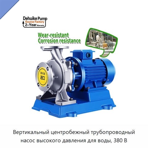 Вертикальный центробежный трубопроводный насос высокого давления для воды, 380 В