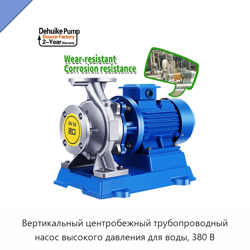 Вертикальный центробежный трубопроводный насос высокого давления для воды, 380 В — Насосы