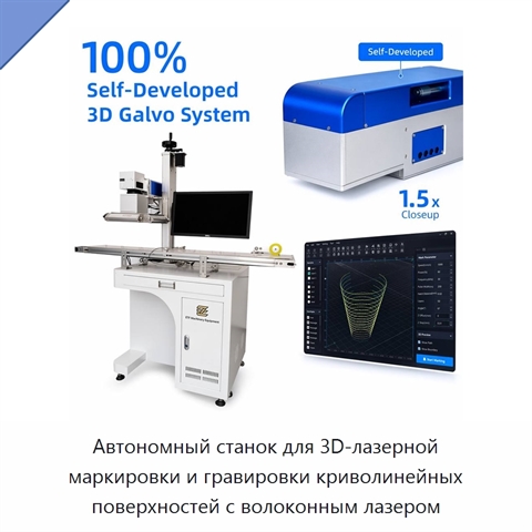 Автономный станок для 3D-лазерной маркировки и гравировки криволинейных поверхностей с волоконным лазером