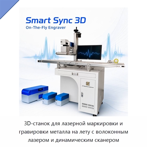 3D-станок для лазерной маркировки и гравировки металла на лету с волоконным лазером и динамическим сканером
