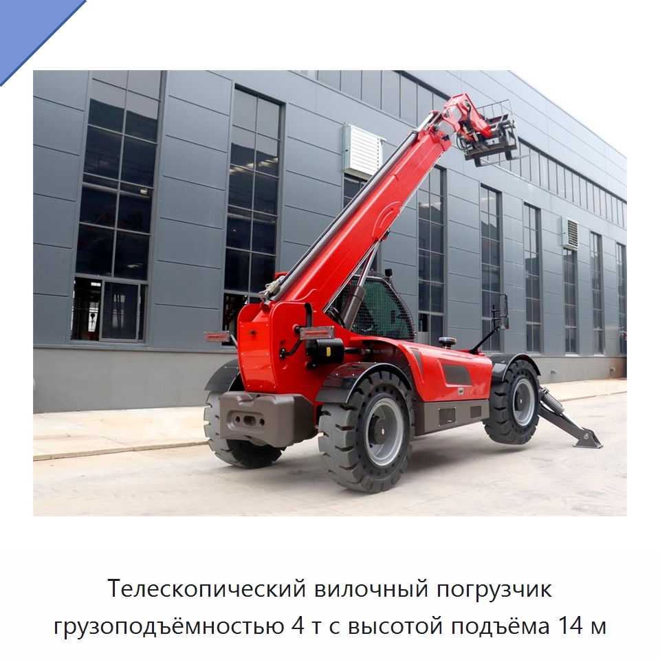Телескопический вилочный погрузчик грузоподъёмностью 4 т с высотой подъёма 14 м — Вилочные погрузчики