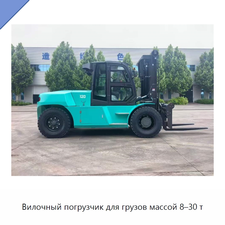 Вилочный погрузчик для грузов массой 8–30 т — Вилочные погрузчики