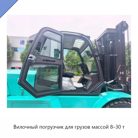 Вилочный погрузчик для грузов массой 8–30 т