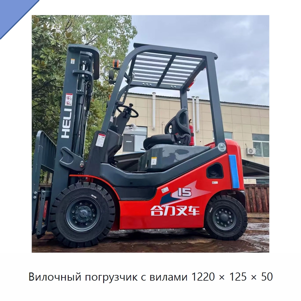Вилочный погрузчик с вилами 1220 × 125 × 50 — Вилочные погрузчики