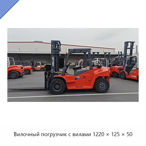 Вилочный погрузчик с вилами 1220 × 125 × 50