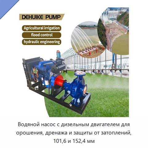 Водяной насос с дизельным двигателем для орошения, дренажа и защиты от затоплений, 101,6 и 152,4 мм