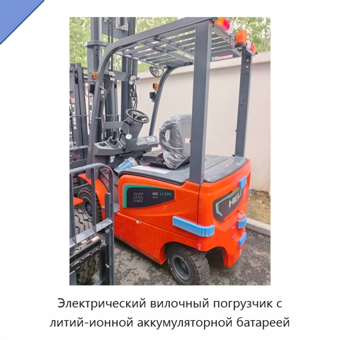 Электрический вилочный погрузчик с литий-ионной аккумуляторной батареей