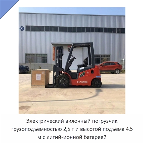 Электрический вилочный погрузчик грузоподъёмностью 2,5 т и высотой подъёма 4,5 м с литий-ионной батареей