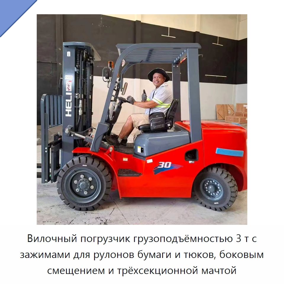 Вилочный погрузчик грузоподъёмностью 3 т с зажимами для рулонов бумаги и тюков, боковым смещением и трёхсекционной мачтой — Вилочные погрузчики