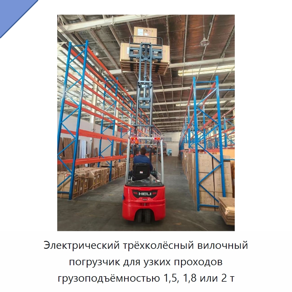 Электрический трёхколёсный вилочный погрузчик для узких проходов грузоподъёмностью 1,5, 1,8 или 2 т