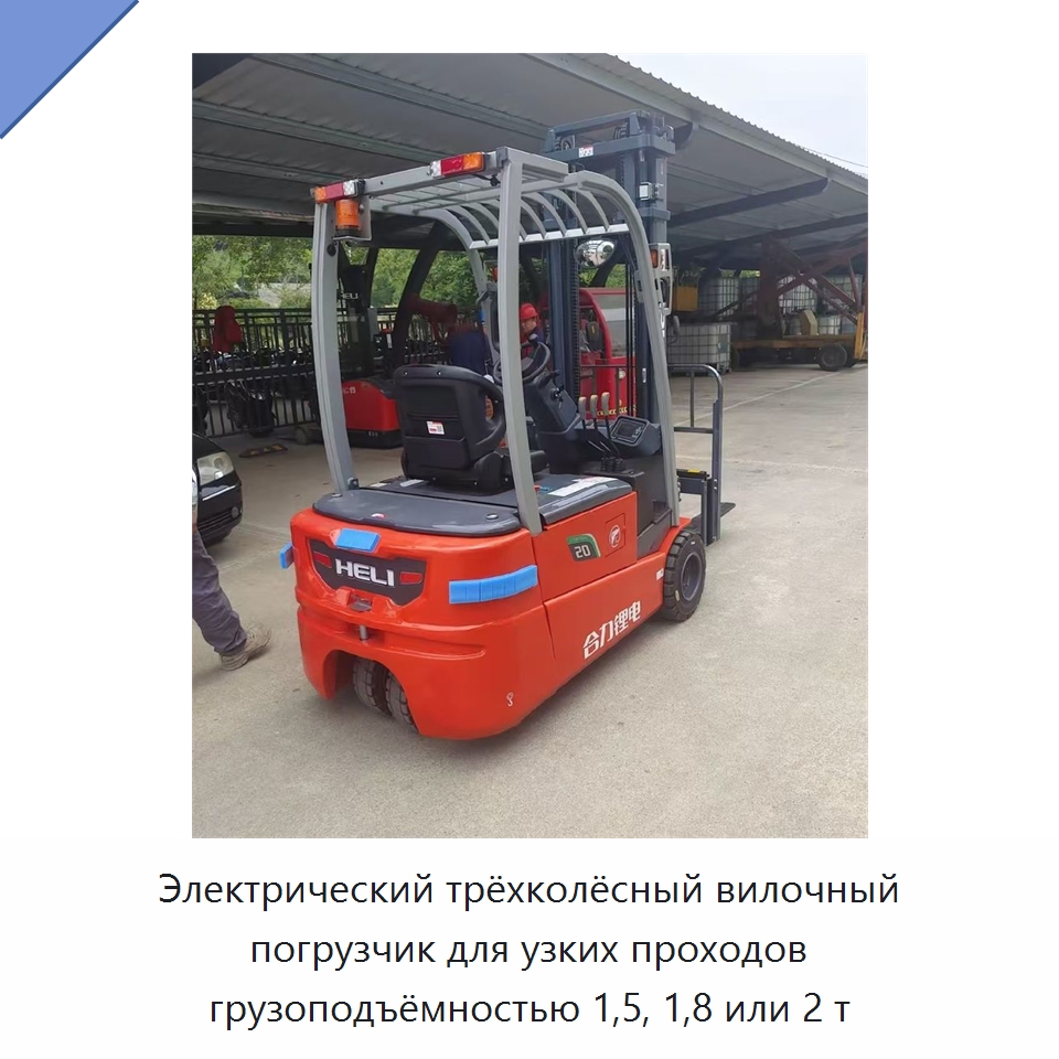 Электрический трёхколёсный вилочный погрузчик для узких проходов грузоподъёмностью 1,5, 1,8 или 2 т