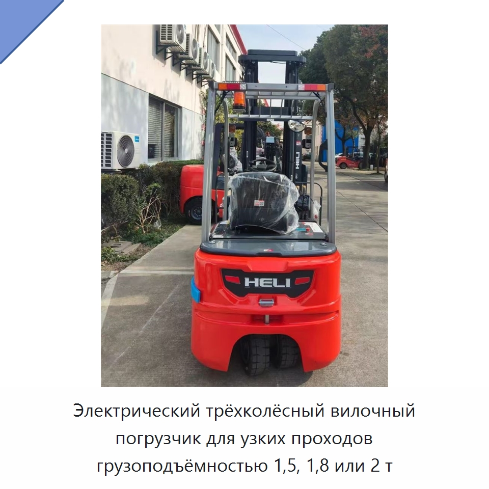 Электрический трёхколёсный вилочный погрузчик для узких проходов грузоподъёмностью 1,5, 1,8 или 2 т