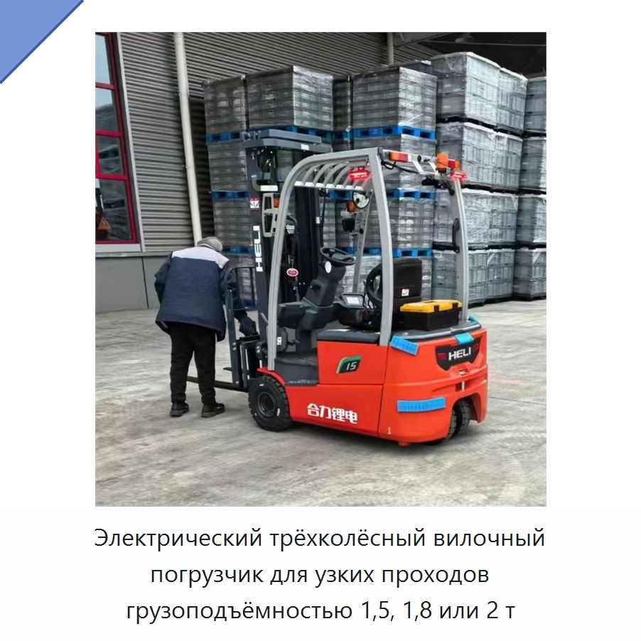 Электрический трёхколёсный вилочный погрузчик для узких проходов грузоподъёмностью 1,5, 1,8 или 2 т