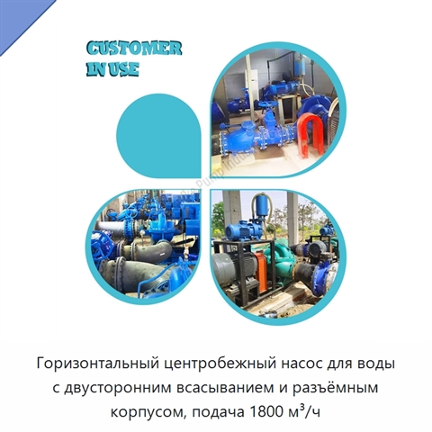 Горизонтальный центробежный насос для воды с двусторонним всасыванием и разъёмным корпусом, подача 1800 м³/ч