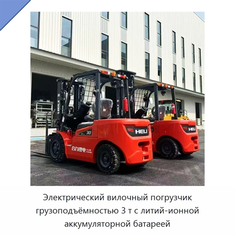Электрический вилочный погрузчик грузоподъёмностью 3 т с литий-ионной аккумуляторной батареей