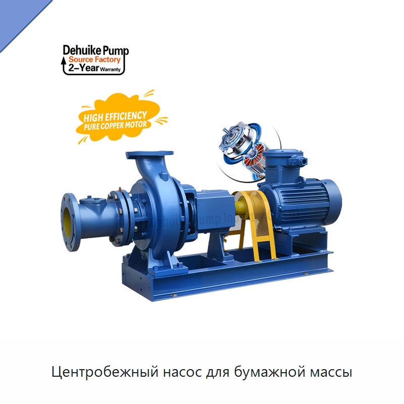 Центробежный насос для бумажной массы — Насосы