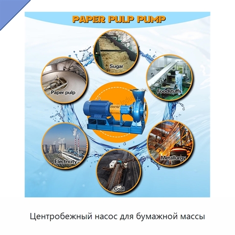Центробежный насос для бумажной массы