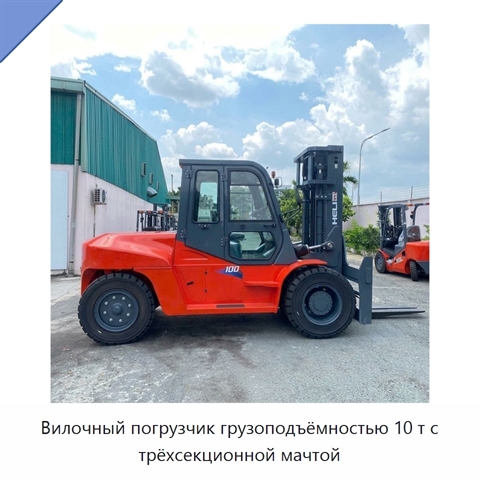 Вилочный погрузчик грузоподъёмностью 10 т с трёхсекционной мачтой