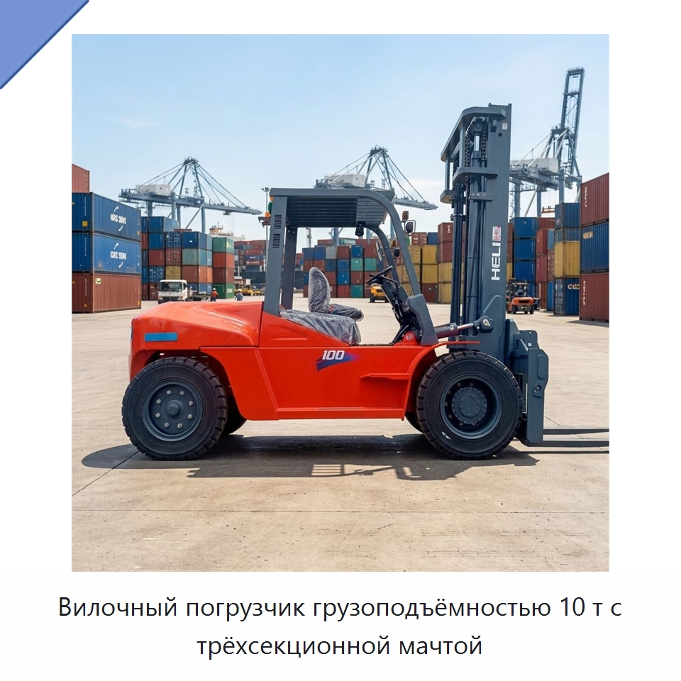 Вилочный погрузчик грузоподъёмностью 10 т с трёхсекционной мачтой