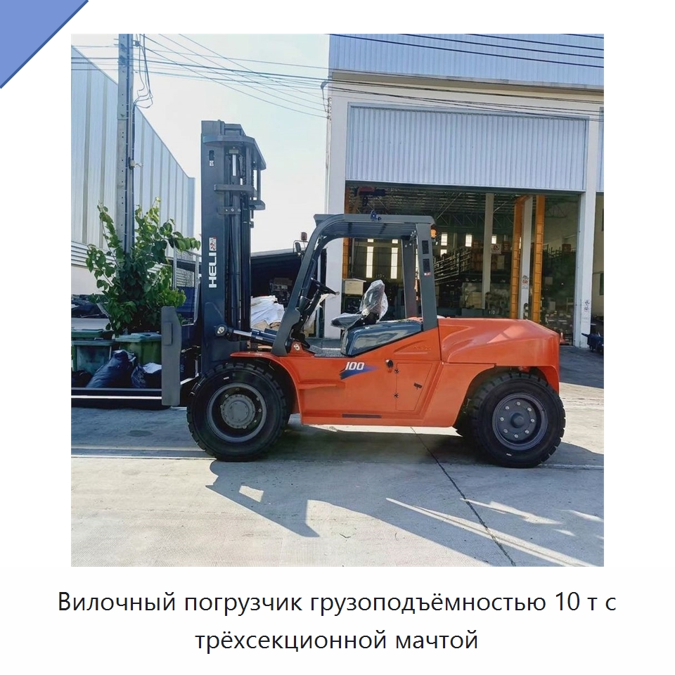 Вилочный погрузчик грузоподъёмностью 10 т с трёхсекционной мачтой