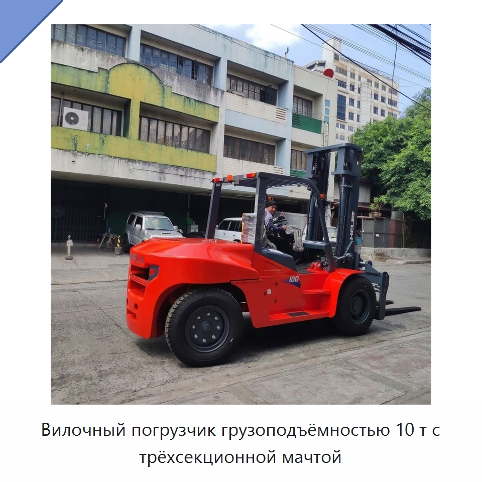 Вилочный погрузчик грузоподъёмностью 10 т с трёхсекционной мачтой