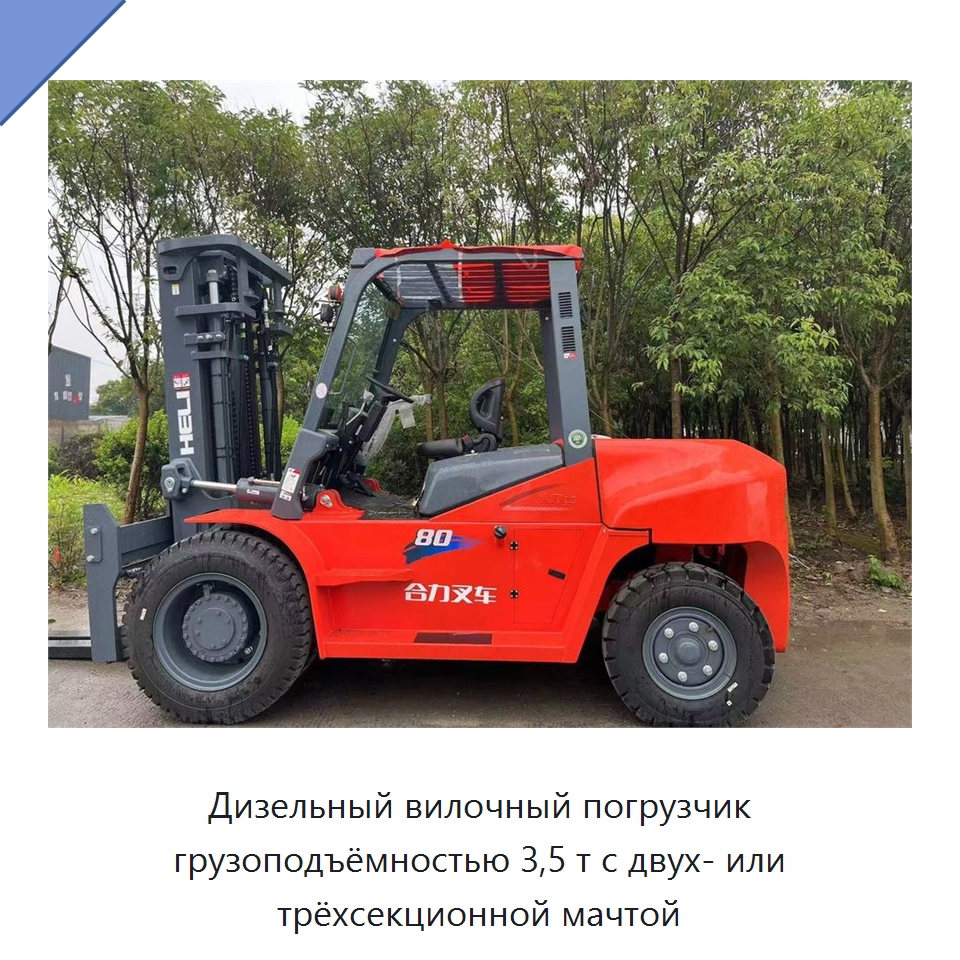 Дизельный вилочный погрузчик грузоподъёмностью 3,5 т с двух- или трёхсекционной мачтой — Вилочные погрузчики
