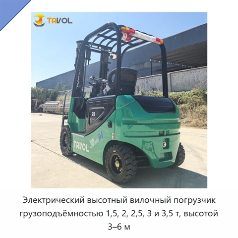 Электрический высотный вилочный погрузчик грузоподъёмностью 1,5, 2, 2,5, 3 и 3,5 т, высотой 3–6 м