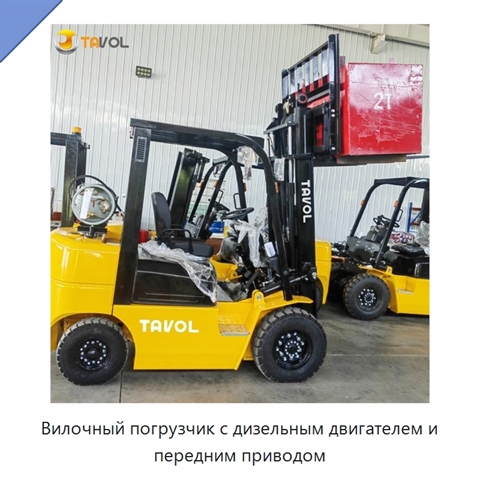 Вилочный погрузчик с дизельным двигателем и передним приводом