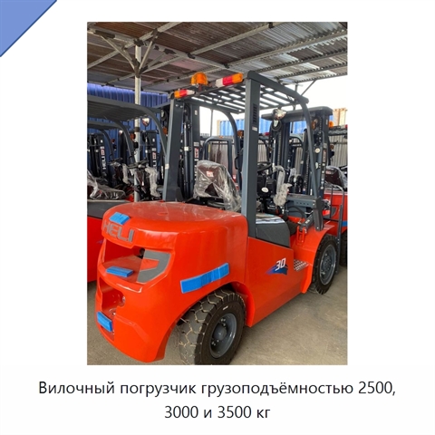 Вилочный погрузчик грузоподъёмностью 2500, 3000 и 3500 кг