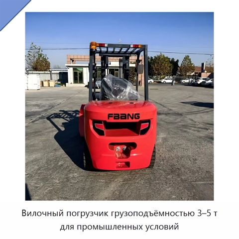 Вилочный погрузчик грузоподъёмностью 3–5 т для промышленных условий
