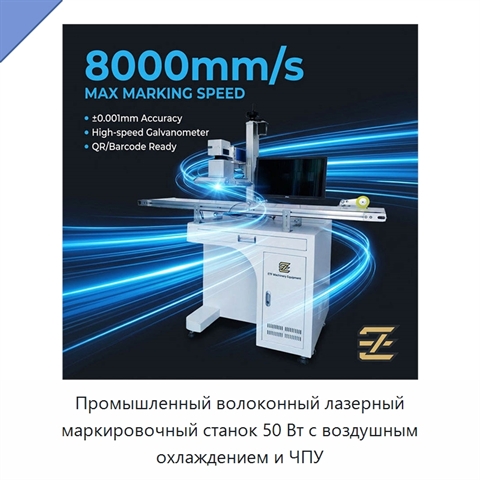 Промышленный волоконный лазерный маркировочный станок 50 Вт с воздушным охлаждением и ЧПУ