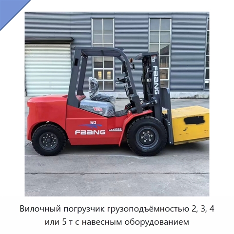 Вилочный погрузчик грузоподъёмностью 2, 3, 4 или 5 т с навесным оборудованием