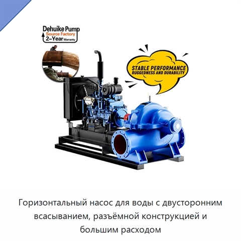 Горизонтальный насос для воды с двусторонним всасыванием, разъёмной конструкцией и большим расходом