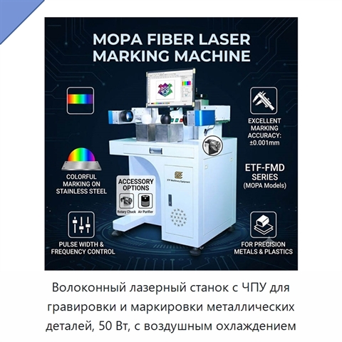 Волоконный лазерный станок с ЧПУ для гравировки и маркировки металлических деталей, 50 Вт, с воздушным охлаждением