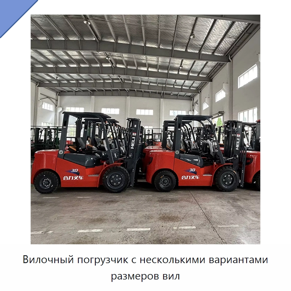 Вилочный погрузчик с несколькими вариантами размеров вил — Вилочные погрузчики