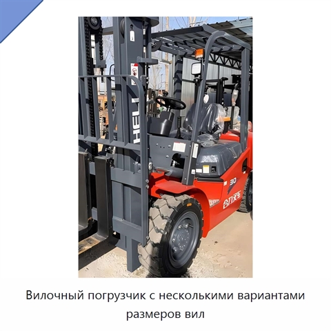 Вилочный погрузчик с несколькими вариантами размеров вил