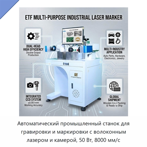 Автоматический промышленный станок для гравировки и маркировки с волоконным лазером и камерой, 50 Вт, 8000 мм/с