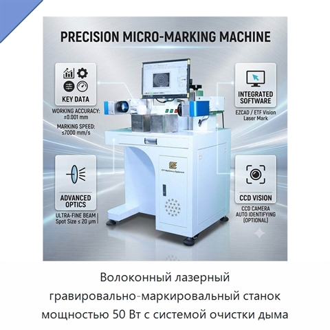 Волоконный лазерный гравировально-маркировальный станок мощностью 50 Вт с системой очистки дыма