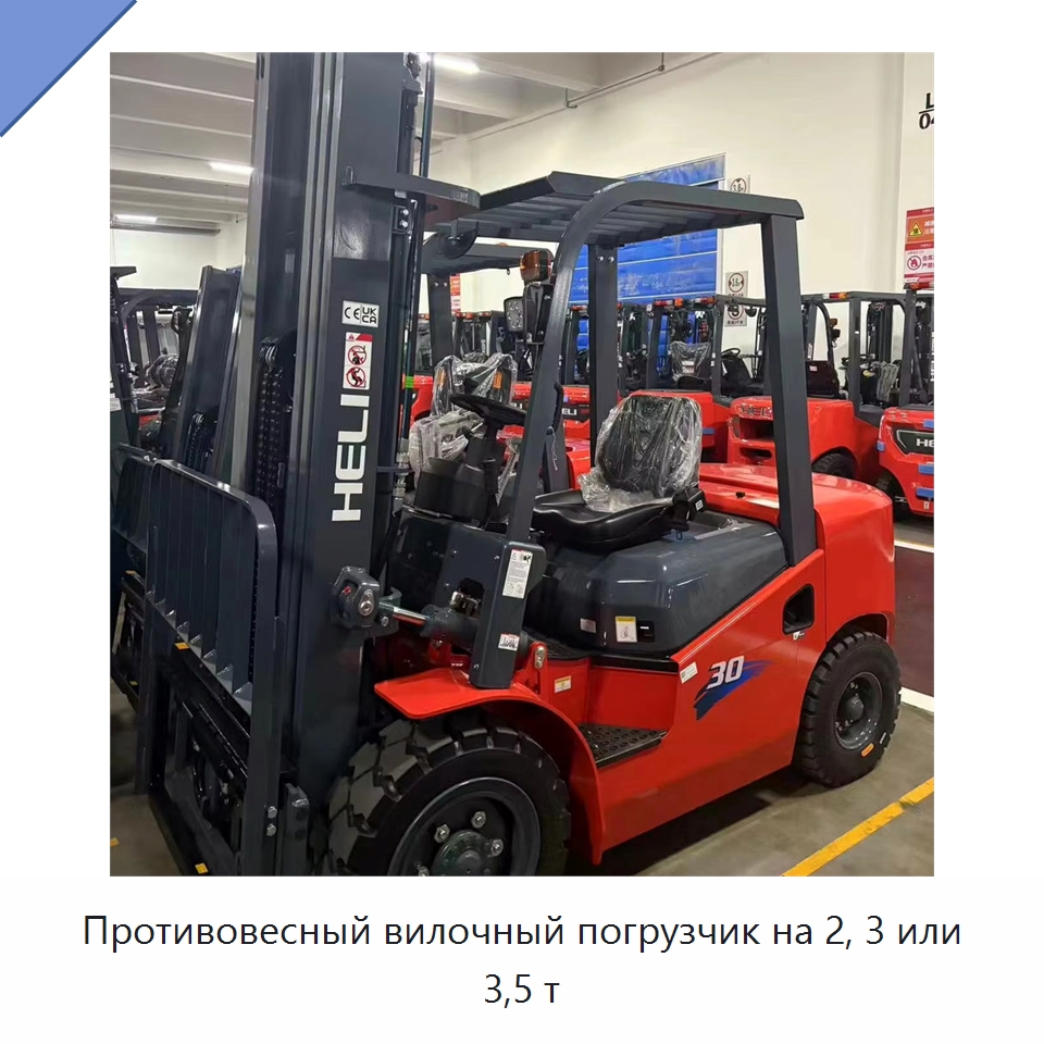 Противовесный вилочный погрузчик на 2, 3 или 3,5 т — Вилочные погрузчики
