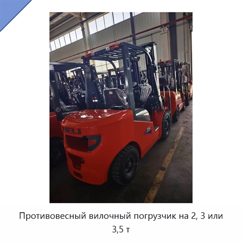 Противовесный вилочный погрузчик на 2, 3 или 3,5 т