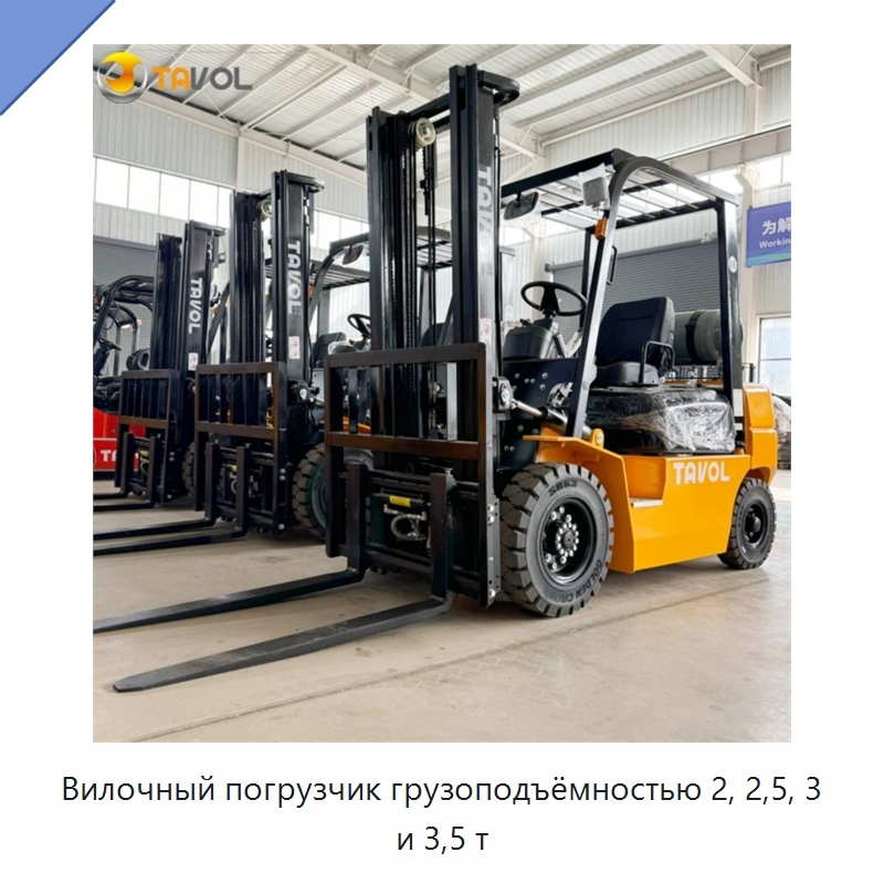 Вилочный погрузчик грузоподъёмностью 2, 2,5, 3 и 3,5 т — Вилочные погрузчики